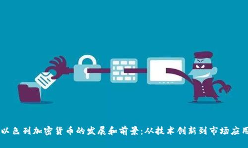 以色列加密货币的发展和前景：从技术创新到市场应用