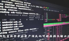 TP钱包重新登录后资产消失的可能原因及解决办法