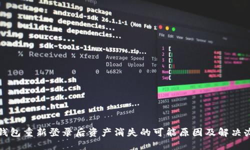 TP钱包重新登录后资产消失的可能原因及解决办法