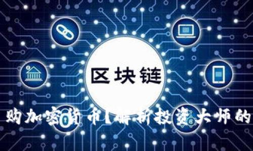 巴菲特是否会申购加密货币？解析投资大师的态度与市场趋势