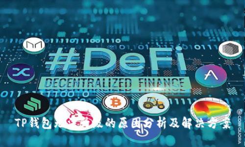 TP钱包无法升级的原因分析及解决方案