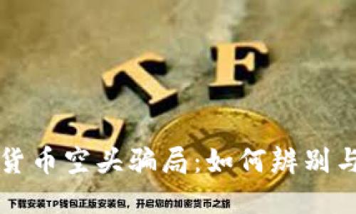 揭露加密货币空头骗局：如何辨别与保护自己