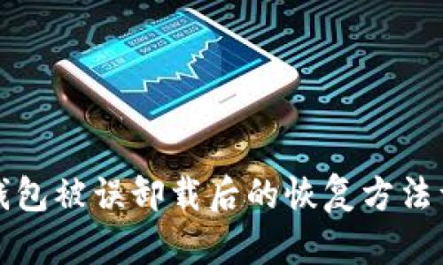 TP钱包被误卸载后的恢复方法详解