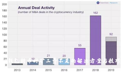 TP钱包转币时矿工费不足的解决方案与技巧