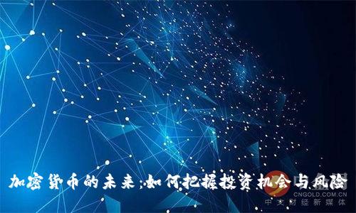 加密货币的未来：如何把握投资机会与风险