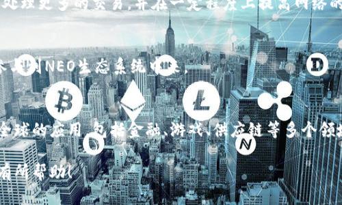 是的，NEO是一种加密货币，最初在2014年由中国团队创立。它被称为“以太坊的中国版”，主要用于智能合约和去中心化应用（DApp）的开发。NEO采用了不同于比特币和以太坊的共识机制，主要是使用了委托拜占庭容错机制（dBFT），以提高网络的效率和可扩展性。

以下是NEO的一些关键特点：

### 1. 智能合约平台
NEO是一个强大的智能合约平台，允许开发者在其区块链上创建和部署智能合约。智能合约可以自动执行合约条款，减少对中介的依赖，从而提高交易的效率和透明度。

### 2. 双代币经济模型
NEO有两种代币：NEO和GAS。NEO代币用于治理和持有，用户通过持有NEO代币享有投票权。GAS代币则用于支付在NEO网络上执行智能合约的交易费用，类似于以太坊的“GAS”概念。

### 3. 高效的共识机制
NEO采用了dBFT共识机制，这种机制允许网络快速确认交易，对于高频交易和实时应用非常有利。此机制能够处理更多的交易，并在一定程度上提高网络的安全性。

### 4. 开发者友好
NEO平台支持多种编程语言，包括C#、Java、Python等。这降低了开发智能合约的门槛，使更多的开发者能够参与到NEO生态系统中来。

### 5. 生态系统的扩展
NEO并不仅仅是一个加密货币，更是一个整体生态系统。NEO的团队努力与各种行业合作，推动区块链技术在全球的应用，包括金融、游戏、供应链等多个领域。

NEO作为一种加密货币，具有良好的发展潜力，但同时也面临着市场竞争和监管等挑战。希望能对您了解NEO有所帮助！