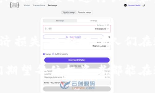    私募加密货币跑路的真相与风险解析  / 
 guanjianci  加密货币, 私募, 跑路  /guanjianci 

引言
随着区块链技术的发展，加密货币逐渐红遍全球，成为投资者热捧的项目。然而，随着市场的泡沫和各种私募项目的疯狂涌现，跑路事件也时有发生。尤其是私募加密货币跑路的新闻频频见诸报端，让无数投资者心惊胆战。本文将深入探讨私募加密货币的风险和跑路的背后真相。

私募加密货币的背景
私募加密货币是一种通过非公开方式向特定投资者发售的数字货币，其融资的方式大致类似于传统金融市场上的私募股权融资。由于加密货币市场的不确定性和高收益潜力，吸引了大量投资者的眼球。
在这种融资模式下，项目方往往会以各种理由和发行计划来吸引投资者，许多时候，其宣传的收益回报极为诱人。年轻的投资者和资金的追求往往让他们在没有充分了解的情况下投入了大额资金。

为何私募加密货币容易跑路？
私募加密货币跑路的原因多种多样，其中之一是监管缺失。与传统金融市场相比，加密货币领域的监管相对薄弱。一些项目方可能利用这一点，进行虚假宣传和高估项目潜力，进而吸引大批投资者的资金。
此外，项目方常常采取“战略性模糊”的做法，将未来发展招聘迅速，然而实际发展进程却可能远不如预期。许多投资者因为缺乏全面的信息和独立的判断能力，在项目生死存亡的关键时刻选择了盲从。

跑路后的致命后果
对于那些在私募加密货币中投入巨资的投资者来说，一旦项目方跑路，损失将是致命的。毫无疑问，资金的损失不仅限于金钱本身，心理的打击更是难以承受。
很多人因为盲目的追逐利润而投入本应用于生活成本的资金，最终可能导致个人生活困顿或家庭关系紧张。跑路事件的报道往往伴随着投资者的悲痛和悔恨，令人心疼。

提高投资者的警惕性
在投资加密货币私募之前，投资者应对项目进行详尽的调查和分析。了解项目方的背景、技术和团队的资历都是不可或缺的步骤。另外，投资者还需审视项目的商业模式是否可行，以及其盈利模式是否具备持续性。
信息的透明度在很大程度上决定了一个加密货币项目的可信度。投资者应选择那些能够公开透明地分享进展、财务报表和非法监管风险的项目。

避免私募加密货币跑路的策略
首先，分散投资是一种有效的风险管理策略。不要将所有资金投入一个项目，而是根据项目的潜力和市场表现，在多个项目之间进行分散投资。
其次，建立一个明确的投资预算，设定好止损和止盈的策略，以此来降低潜在的损失。 根据市场的变化灵活调整投资组合，使之能够应对市场的波动。

监管与合规：改善现状的关键
随着加密货币市场的发展，各国监管机构也在不断加强对这一领域的法律法规。投资者的保护以及市场的健康发展，成为了各方亟需解决的问题。
政府和监管机构应完善相关法规，确保投资者的信息透明度，为投资者提供一个更安全的投资环境。同时，应该建立一些独立的监管组织，对私募项目进行认证和监督，以降低跑路事件的发生概率。

总结：理性投资的重要性
在现代社会，加密货币的狂热已经渗透到各个层面，然而理性投资的重要性始终未变。私募加密货币的跑路事件，不仅给投资者带来了经济损失，也提醒了人们在这个高度风险的市场中保持理性。无论市场条件如何，将投资视为一种长期的概念，而非短期的利益抽取，才是应对投资风险的最佳策略。

在未来的投资中，提高自身的知识水平和判断力，保持对市场变化的敏感，都是让自己免受私募加密货币跑路影响的有效方式。最后，我们期望每位投资者都能在这个复杂且迷人的市场中，走得更安全、更稳健。