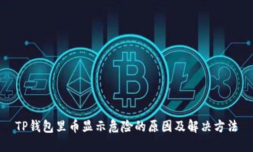TP钱包里币显示危险的原因及解决方法