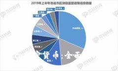 如何购买eco加密货币：全面指南与实用技巧