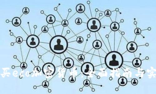 如何购买eco加密货币：全面指南与实用技巧