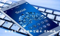 如何通过TP钱包领取空投币：详细指南
