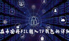 如何在币安将FIL转入TP钱包的详细指南