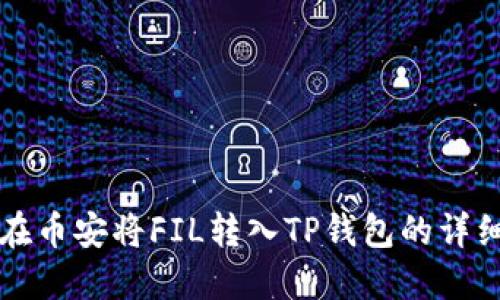 如何在币安将FIL转入TP钱包的详细指南