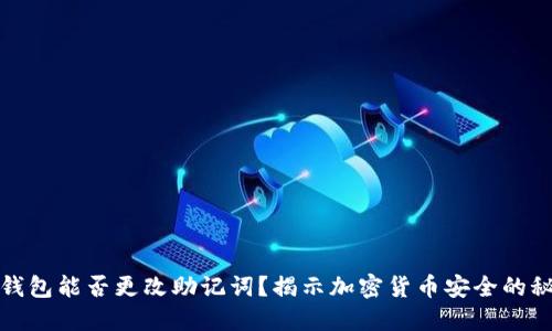 TP钱包能否更改助记词？揭示加密货币安全的秘密