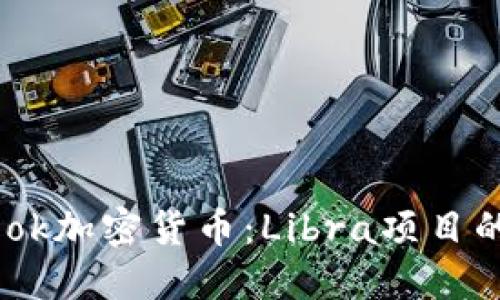 深入了解Facebook加密货币：Libra项目的崛起与未来展望