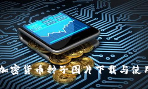 高清加密货币种子图片下载与使用指南