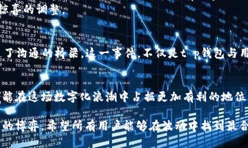    t p钱包限制大陆用户：影响与应对  / 

 guanjianci  t p钱包, 大陆用户, 数字钱包  /guanjianci 

背景介绍
随着数字货币和区块链技术的发展，越来越多的用户开始接受和使用数字钱包进行日常交易。t p钱包作为其中的一款热门数字钱包，因其安全性和便捷性赢得了大量用户的青睐。然而，最近有消息传出，t p钱包将对大陆用户实施限制。这一决策的出台，引发了用户的广泛关注和讨论。

t p钱包的功能与特点
t p钱包不仅仅是一款简单的支付工具，它融合了多个功能，为用户提供了更加全面的服务。用户可以通过它进行资金转账、支付充值、投资理财等操作。同时，t p钱包也拥有强大的安全防护机制，保障用户的资金安全。由于其便捷性，许多年轻用户迅速聚集在这样的平台上。

限制措施的具体内容
据悉，t p钱包限制大陆用户的措施主要集中在交易额度、实名认证和某些特定功能的关闭。这意味着，在未来的使用过程中，大陆用户可能会面临资金转移困难及使用体验的降低。对于习惯依赖t p钱包进行日常交易的用户而言，这无疑是一记沉重的打击。

这一措施的背后原因
对于t p钱包为何作出如此决定，业内专家分析认为，可能与当前大陆地区对数字货币的政策环境有关。在国内，政府对数字货币的监管逐步加强，涉及资金的安全性与风险控制也愈发受到重视。为了应对政策风险，t p钱包选择了限制部分用户，以保护公司的合法合规运作。

用户的反应与应对策略
面对这一突然的限制，用户们的反应各不相同。部分用户表示失望与愤怒，认为在没有预警的情况下，企业的这一决策权利显得过于单方面。还有用户开始寻求其他数字钱包的替代品，试图规避这种限制所带来的不便。
在应对策略上，用户可以考虑以下几种选择：一是尽量提前将现有的资产转移至其他平台，避免在政策实施后造成不必要的损失；二是关注市场上其他数字钱包产品，根据其安全性与方便性来选择适合自己的替代方案；三是积极参与社区讨论，传递用户的反馈，以期促使t p钱包对政策进行调整。

未来展望
数字钱包的未来发展充满变数，t p钱包的限制措施或许只是一个起点。随着全球对数字货币的接受度不断提高，各国政策也在逐步调整。未来未必会出现更多此类限制，反而可能会有更多创新和机遇。对于用户而言，保持警惕并且及时调整策略，将是应对变化的最佳方法。
当然，t p钱包为能够提供多种便捷服务而受欢迎的事实依然不变。即便面对当前的限制，用户也应该关注其动态，或许在不久的将来会出现让大家惊喜的调整。

文化视角与社会影响
随着技术的进步，数字钱包不仅在经济交易中发挥作用，也在文化交流与社会互动中占据一席之地。它的使用为不同地区、不同文化背景的用户架起了沟通的桥梁。这一事件，不仅是t p钱包与用户之间的简单博弈，更是数字文化在全球化趋势中的一个缩影。

总结
t p钱包对大陆用户的限制措施，无疑为用户和整个行业带来了新的挑战与思考。对广大用户而言，了解政策背后的动因，保持适应变化的灵活性，才能在这场数字化浪潮中占据更加有利的地位。尽管面临限制，未来的市场依旧充满机遇，数字钱包的创新发展也将继续推动经济的数字化转型。用户需要用更广阔的视野去迎接未来的可能性。 

在数字货币的世界里，犹如潮起潮落，万变不离其宗的是每个用户的需求与期待。t p钱包的流行与限制，既是市场竞争的常态，也是监管与创新之间的博弈。希望所有用户能够在波动中找到最合适自己的方式，拥抱未来的数字新时代。