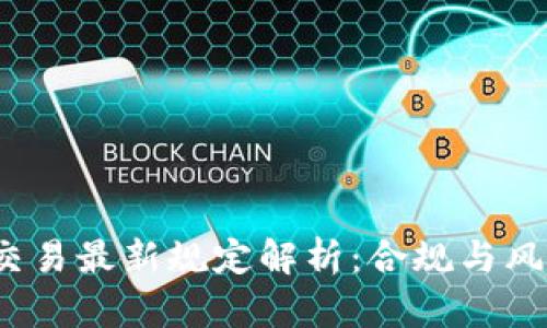 2023年加密货币交易最新规定解析：合规与风险管理的双重挑战