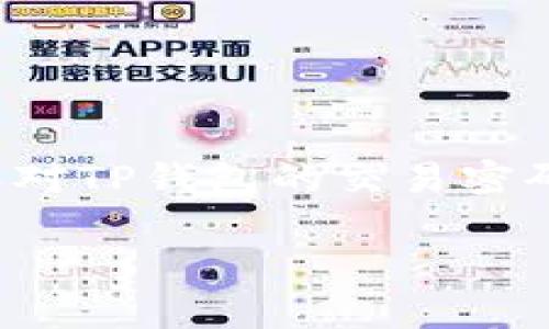 在数字货币越来越普及的今天，TP钱包（Trustly Portfolio Wallet）作为一种存储和交易数字资产的工具，受到了广泛关注。然而，许多人对TP钱包的交易密码安全性表示担忧，尤其是关于交易密码泄露的风险问题。接下来，我们将深入探讨这一主题，帮助用户更好地理解和防范可能的安全隐患。

TP钱包交易密码泄露的风险分析及防范措施