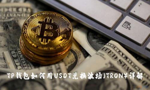 TP钱包如何用USDT兑换波场（TRON）详解