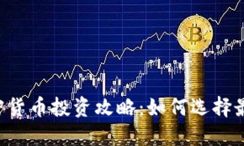 2023年加密货币投资攻略：如何选择最适合的项目