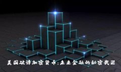 美国破译加密货币：未来金融的秘密武器