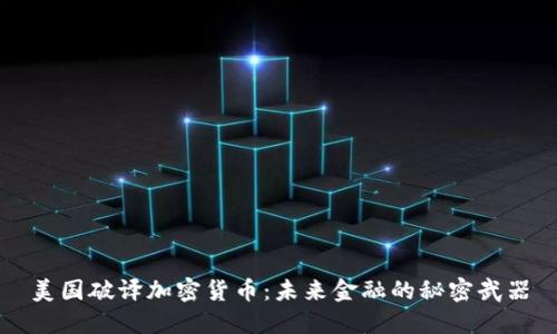美国破译加密货币：未来金融的秘密武器