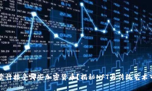 苏富比拍卖行接受哪些加密货币？揭秘NFT与传统艺术市场的交融