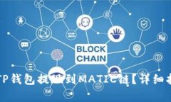 如何将资金从TP钱包提现到MATIC链？详细指南与步