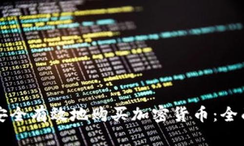 如何安全有效地购买加密货币：全面指南