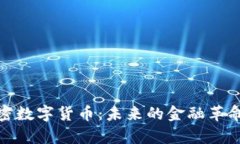 全面解析加密数字货币：未来的金融革命与投资