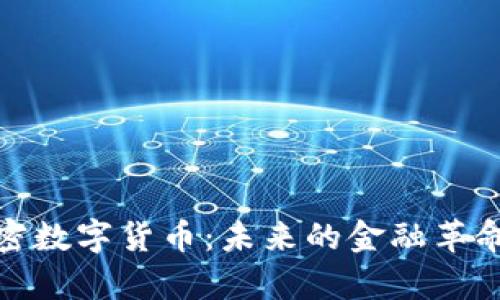 全面解析加密数字货币：未来的金融革命与投资机遇