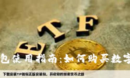 TP钱包使用指南：如何购买数字货币