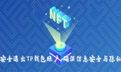 如何安全退出TP钱包账户，确保信息安全与隐私保