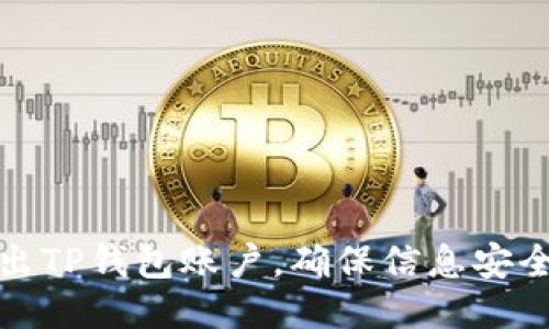 如何安全退出TP钱包账户，确保信息安全与隐私保护