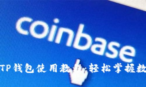 适合女生的TP钱包使用教程：轻松掌握数字货币管理