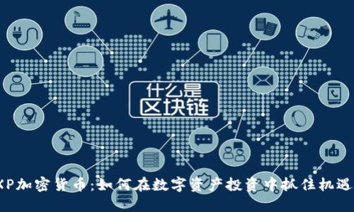 XP加密货币：如何在数字资产投资中抓住机遇？