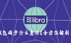 TP钱包里钱包同步什么意思？全方位解析与使用指