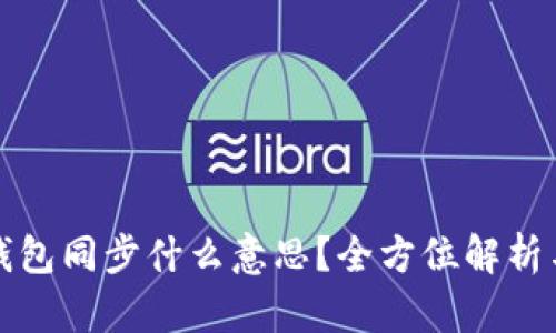 TP钱包里钱包同步什么意思？全方位解析与使用指南