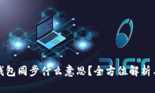 TP钱包里钱包同步什么意思？全方位解析与使用指南