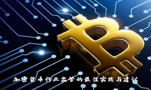 加密货币行业监管的最佳实践与建议