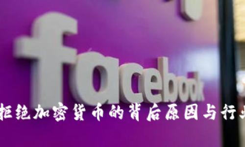 Facebook拒绝加密货币的背后原因与行业影响分析