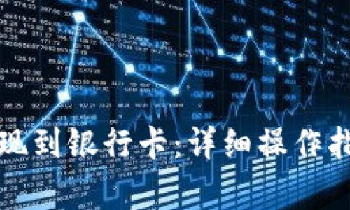 TP钱包如何提现到银行卡：详细操作指南与注意事项