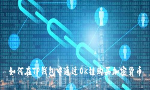 如何在TP钱包中通过OK链购买加密货币