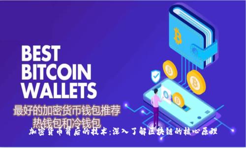 加密货币背后的技术：深入了解区块链的核心原理