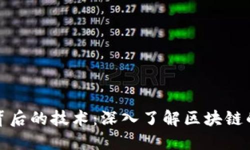 加密货币背后的技术：深入了解区块链的核心原理