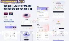 如何在TP钱包中实现ERC20代币的HECO跨链操作