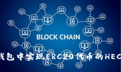 如何在TP钱包中实现ERC20代币的HECO跨链操作