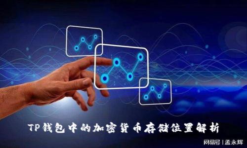 TP钱包中的加密货币存储位置解析