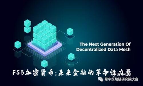FSB加密货币：未来金融的革命性力量